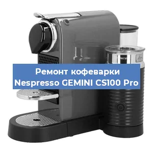 Ремонт кофемолки на кофемашине Nespresso GEMINI CS100 Pro в Краснодаре